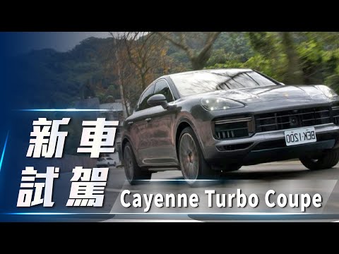 【新車試駕】porsche cayenne turbo coupe|動感身型 樂趣隨行